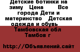 Детские ботинки на зиму › Цена ­ 4 - Все города Дети и материнство » Детская одежда и обувь   . Тамбовская обл.,Тамбов г.